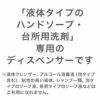 「液体タイプのハンドソープ・台所用洗剤」専用のディスペンサーです