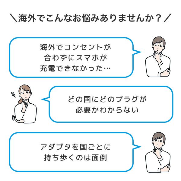 海外用マルチ変換アダプター