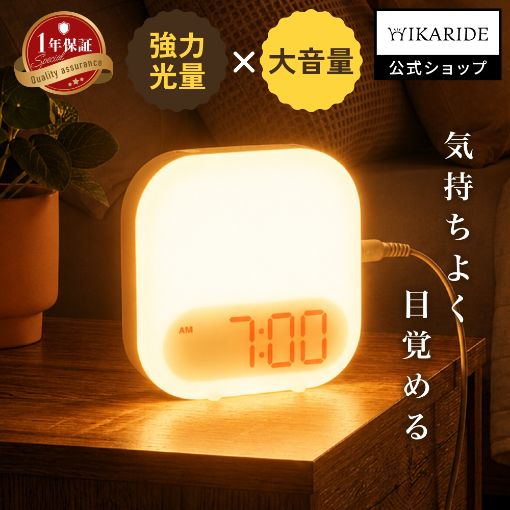 HIKARIDE 光目覚まし時計